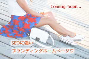 【まもなく解禁！】SEOに強いブランディングホームページパック