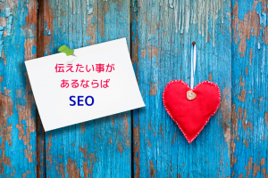 『公開キーワード選定』でSEO対策！【SEOのキホン講座ご感想】