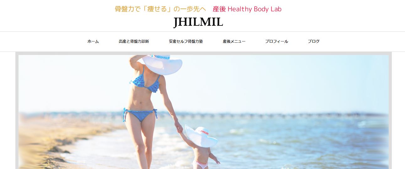 制作事例：整体サロン【産後Healthy Body Lab「JHILMIL」様】
